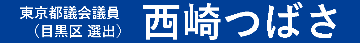 西崎つばさ-立憲東京・目黒-