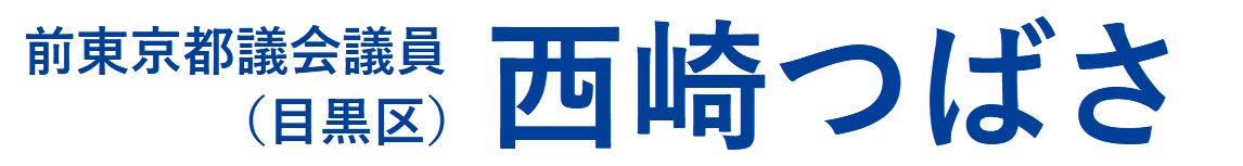 西崎つばさ-都議候補・目黒-