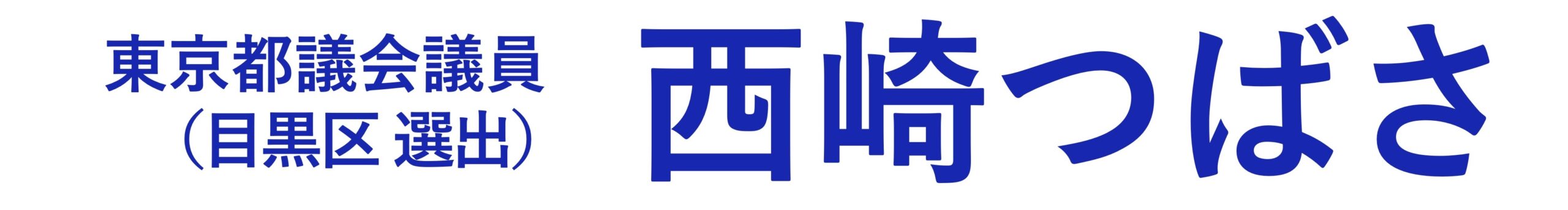 西崎つばさ-都議・目黒-